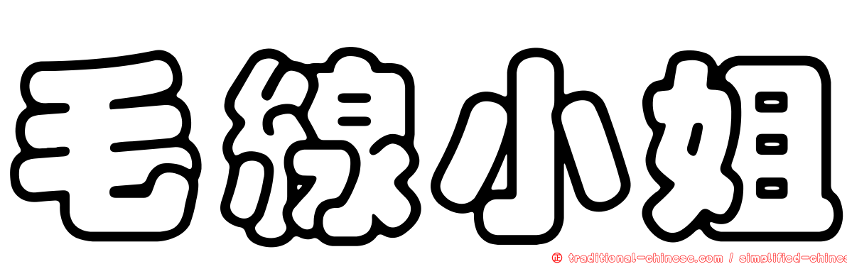 毛線小姐