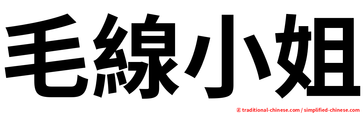 毛線小姐