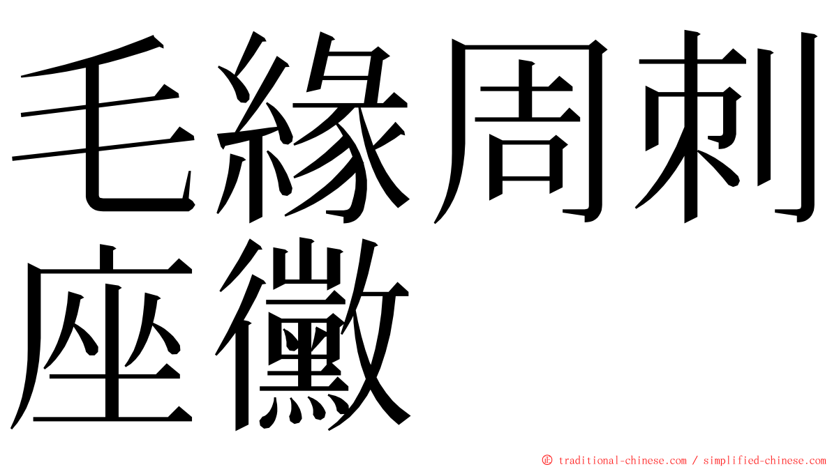 毛緣周刺座黴 ming font