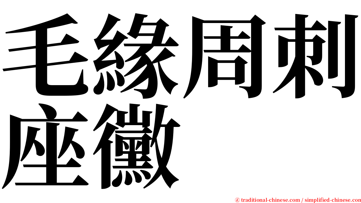 毛緣周刺座黴 serif font