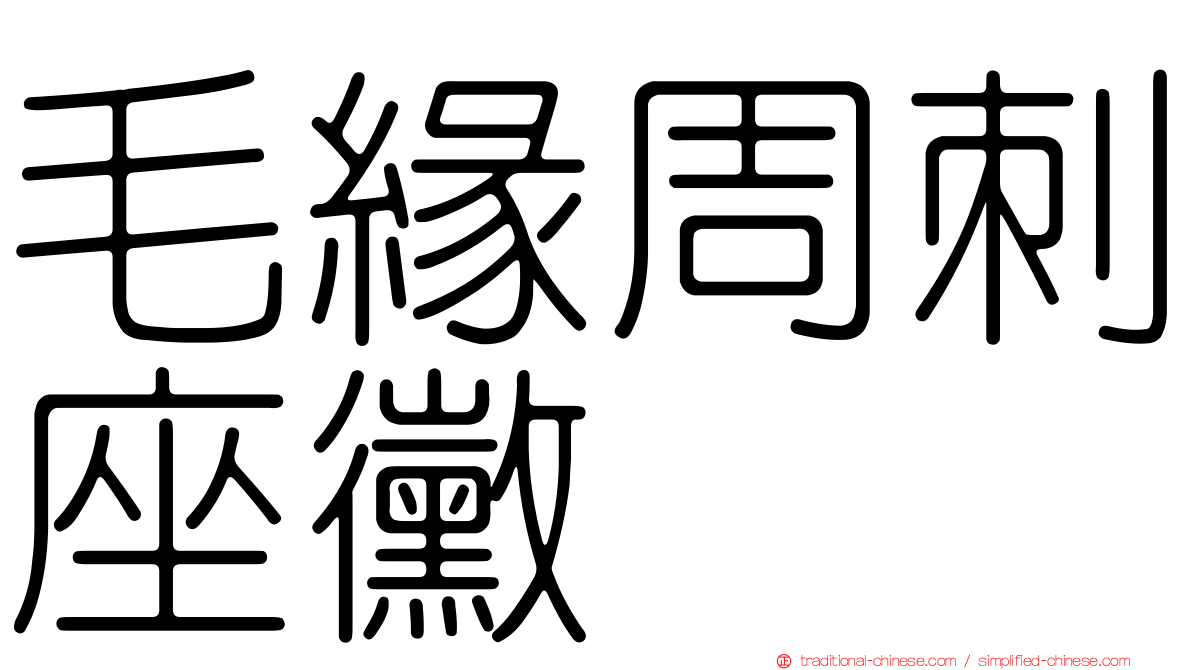 毛緣周刺座黴