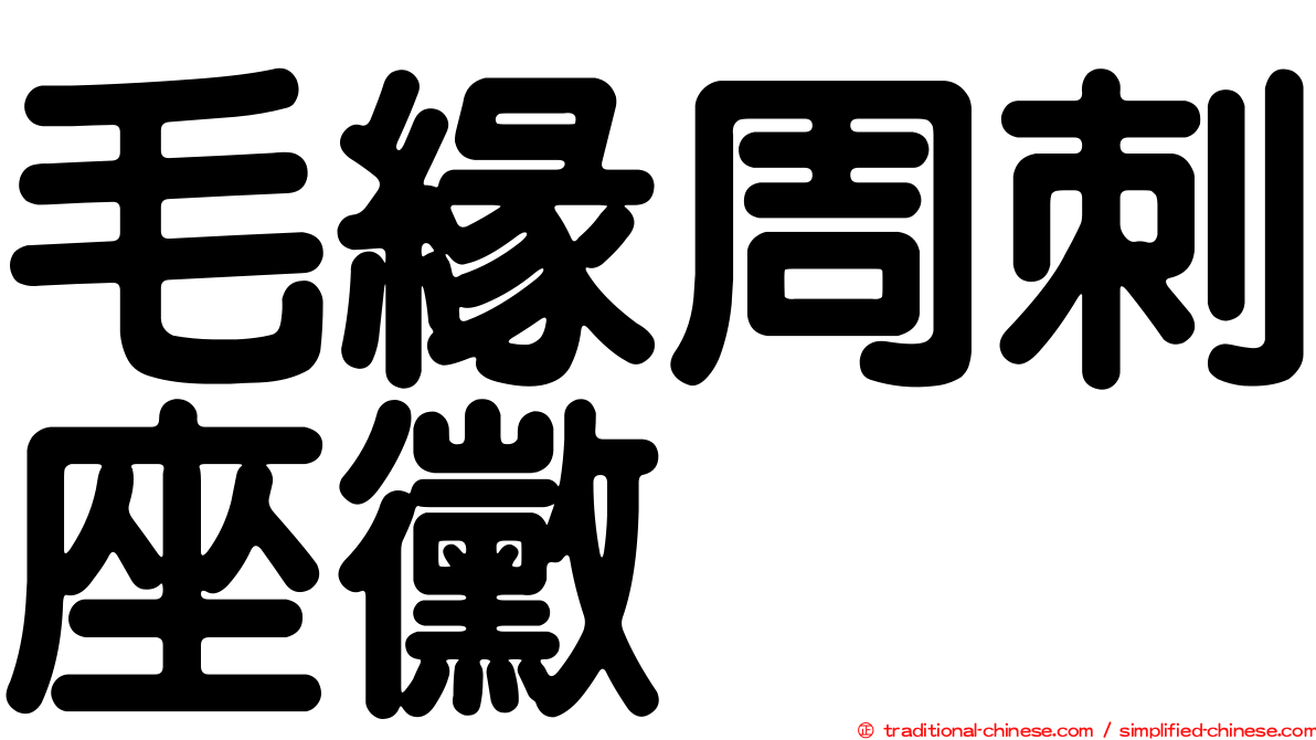 毛緣周刺座黴
