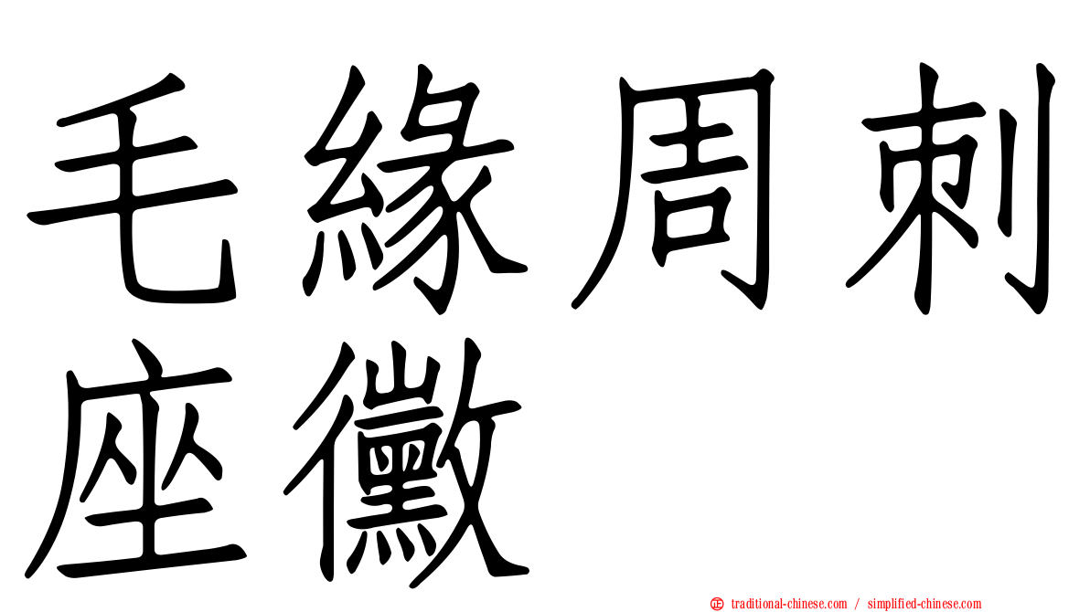 毛緣周刺座黴