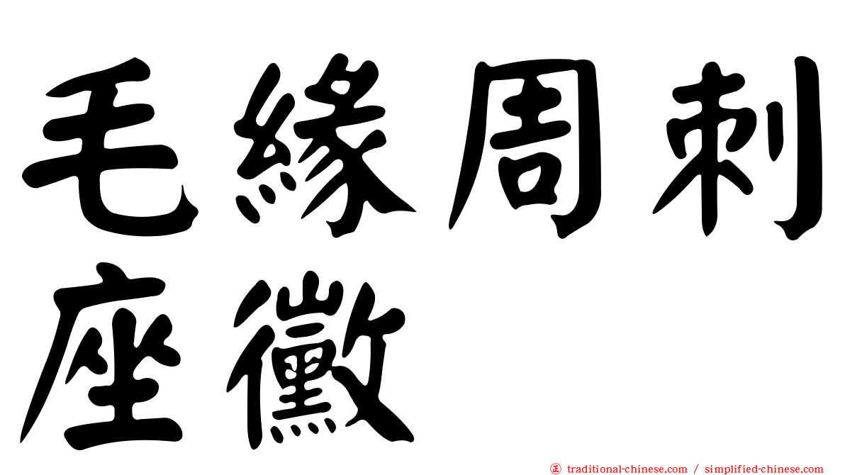 毛緣周刺座黴