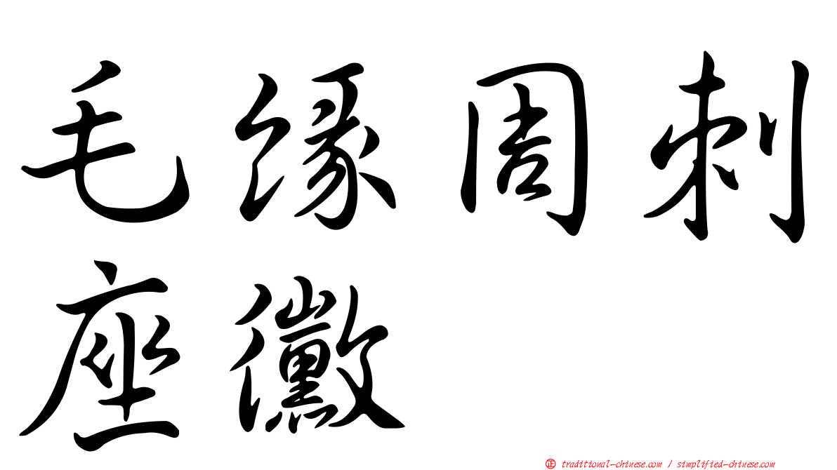 毛緣周刺座黴