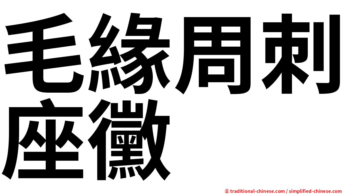 毛緣周刺座黴