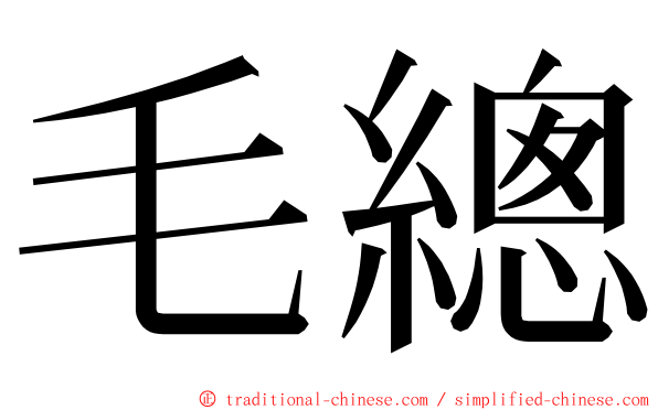 毛總 ming font