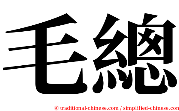 毛總 serif font