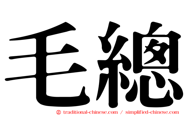 毛總