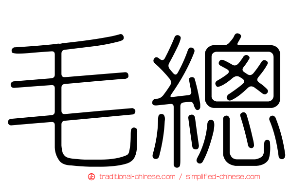 毛總