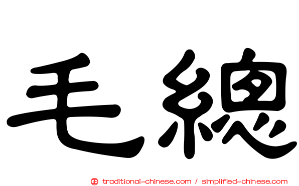 毛總