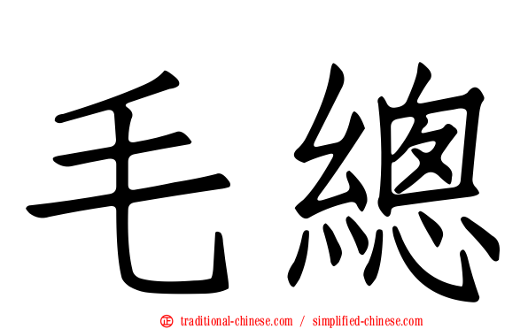 毛總