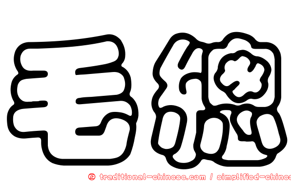 毛總