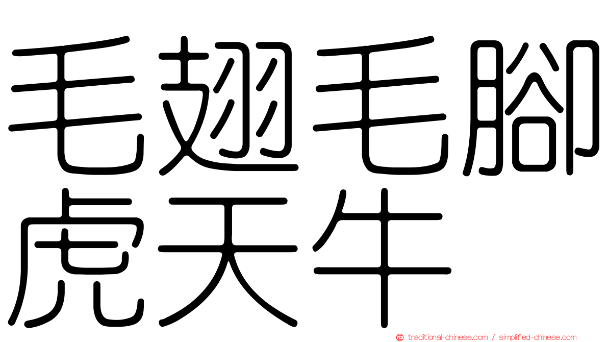 毛翅毛腳虎天牛