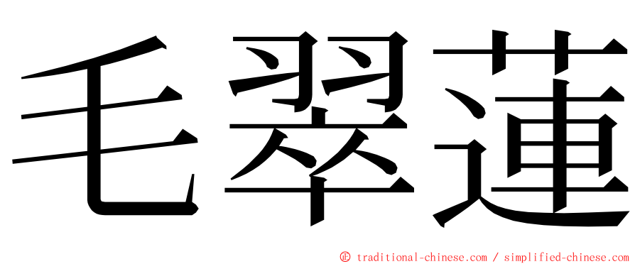 毛翠蓮 ming font