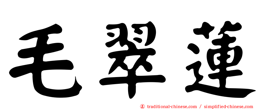 毛翠蓮