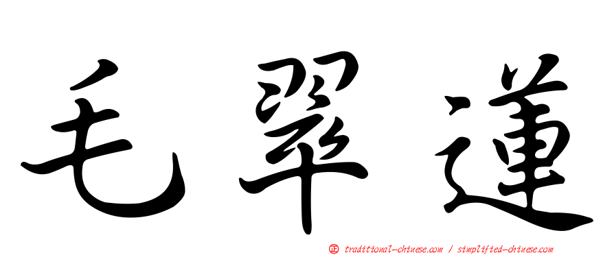 毛翠蓮