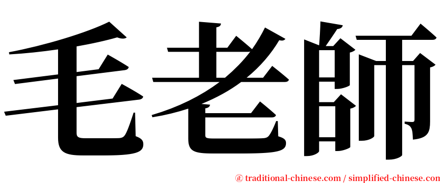 毛老師 serif font