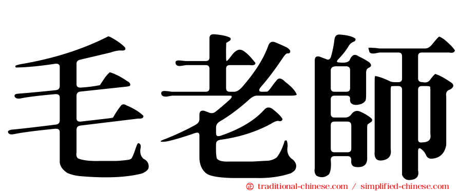 毛老師
