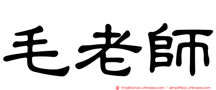 毛老師