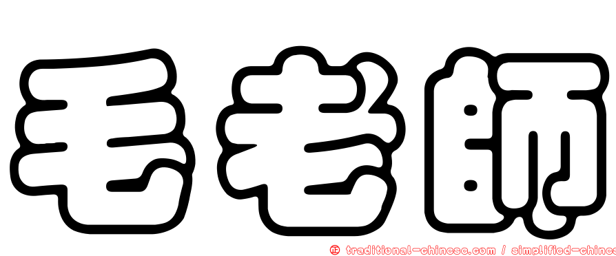 毛老師