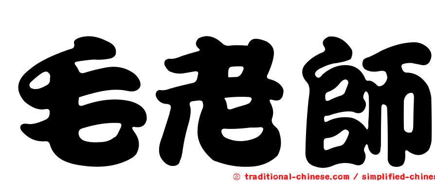 毛老師