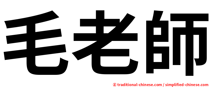 毛老師
