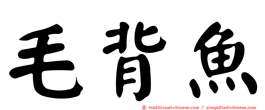毛背魚