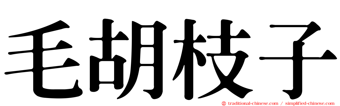 毛胡枝子