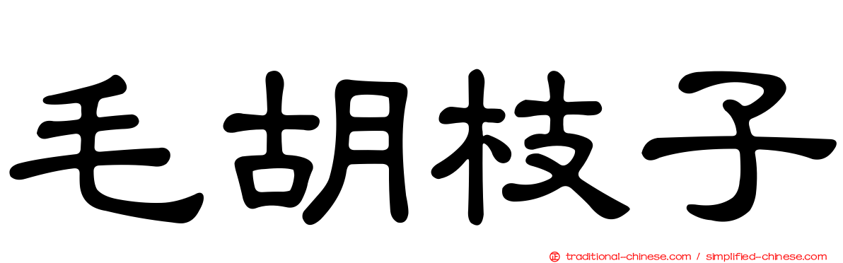 毛胡枝子