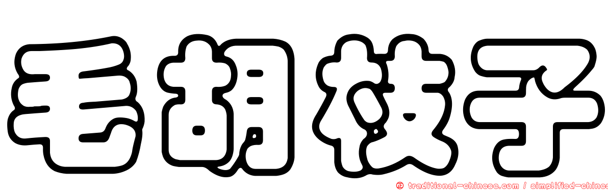 毛胡枝子