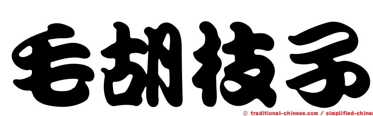 毛胡枝子