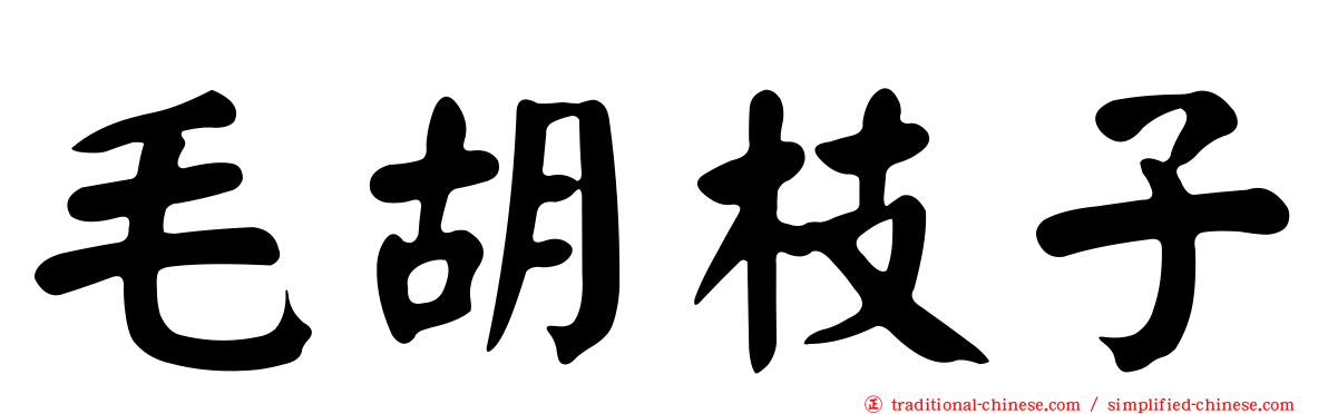 毛胡枝子