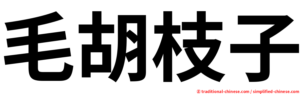 毛胡枝子