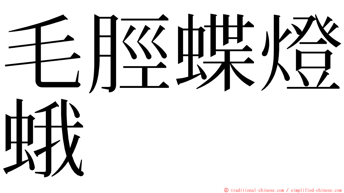 毛脛蝶燈蛾 ming font