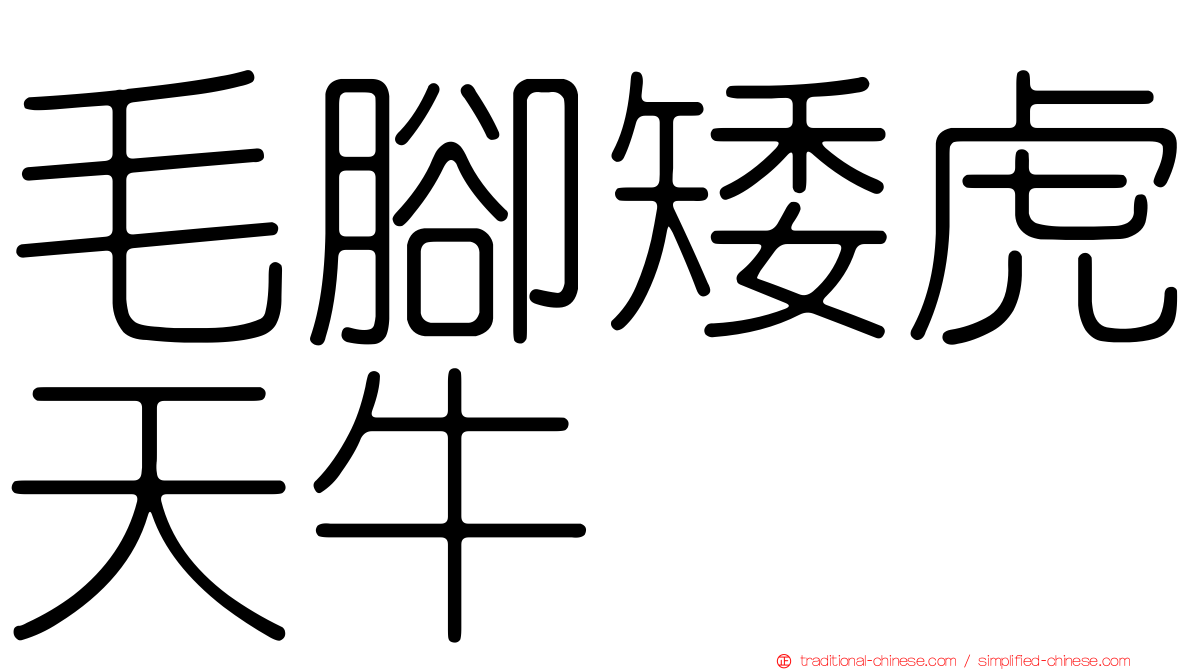 毛腳矮虎天牛