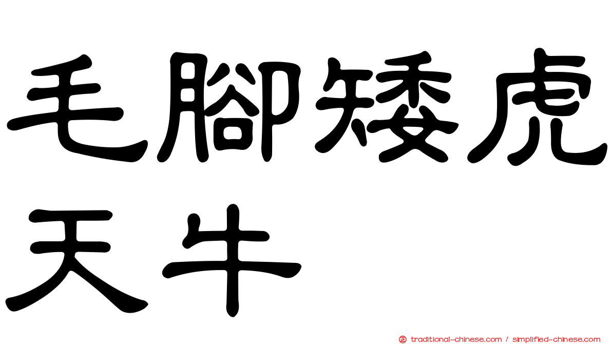 毛腳矮虎天牛