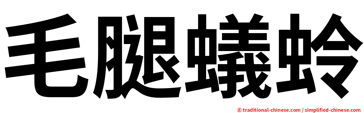 毛腿蟻蛉