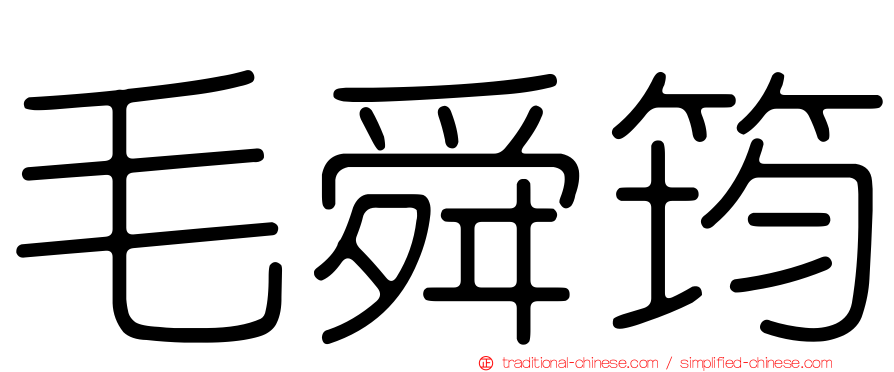 毛舜筠