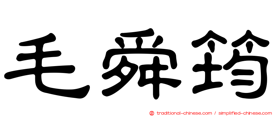 毛舜筠