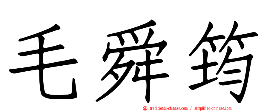 毛舜筠