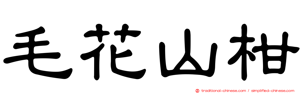 毛花山柑