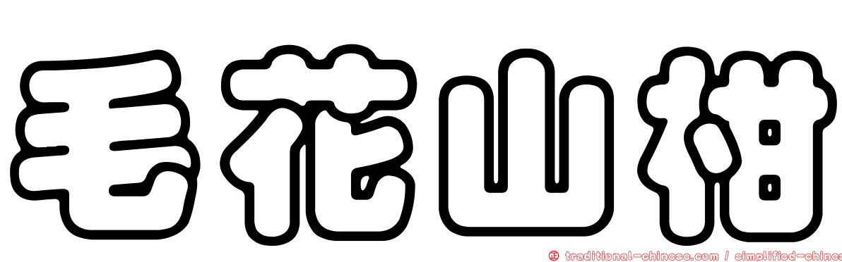 毛花山柑