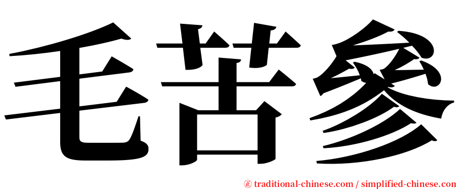 毛苦參 serif font