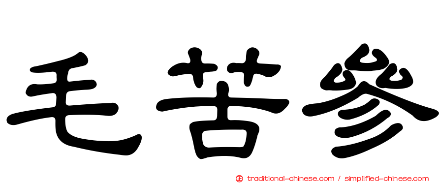 毛苦參