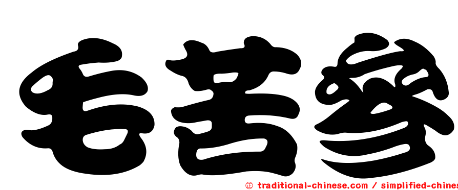 毛苦參