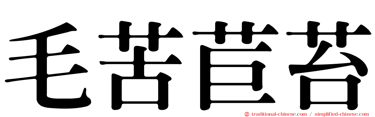 毛苦苣苔