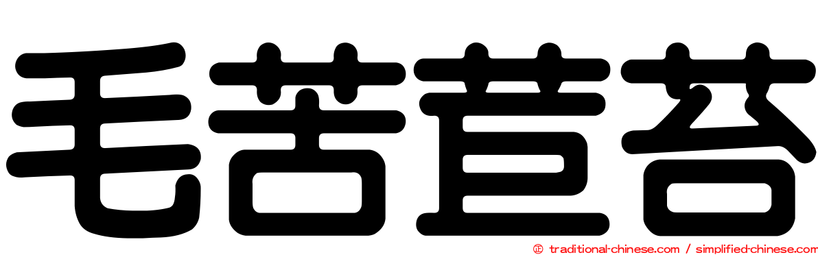 毛苦苣苔