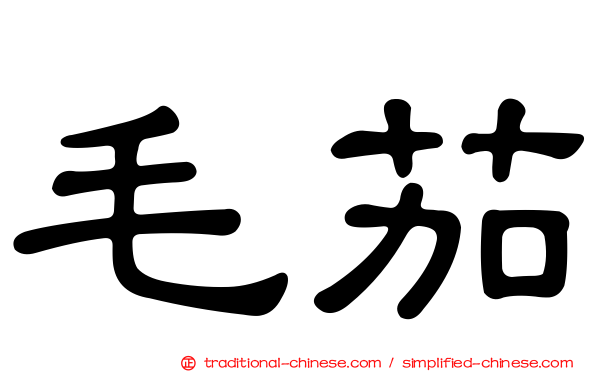 毛茄