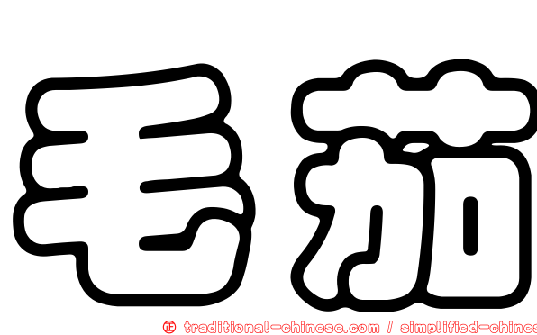 毛茄